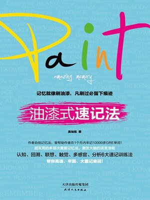 cover image of 油漆式速记法